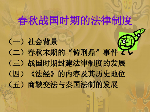 第二讲2 春秋战国时期的法律制度 中国法制史课件