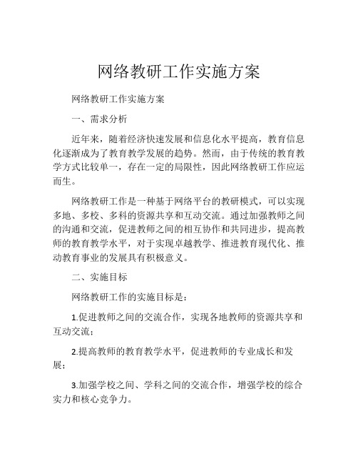 网络教研工作实施方案