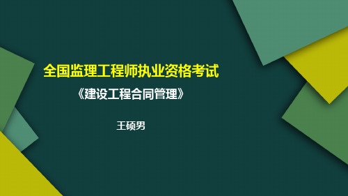 2020监理《合同管理》第3章