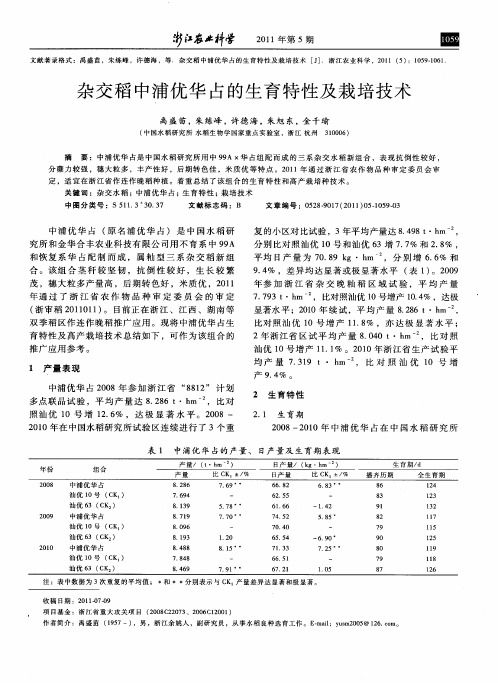 杂交稻中浦优华占的生育特性及栽培技术