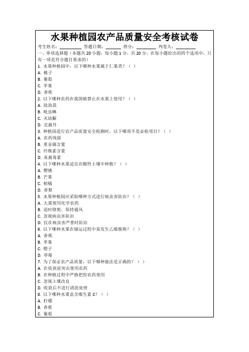 水果种植园农产品质量安全考核试卷