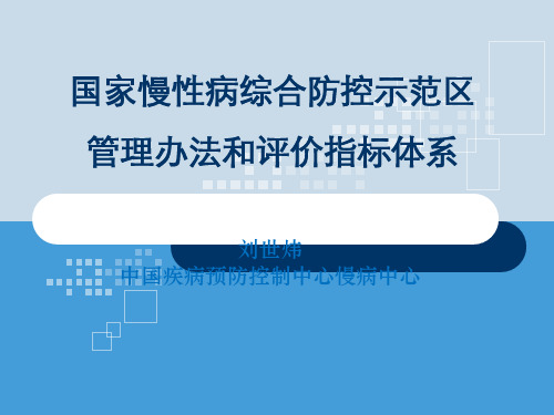 国家慢性病综合防控示范区建设指标体系