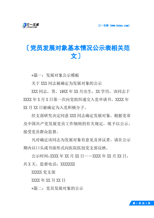 党员发展对象基本情况公示表相关范文