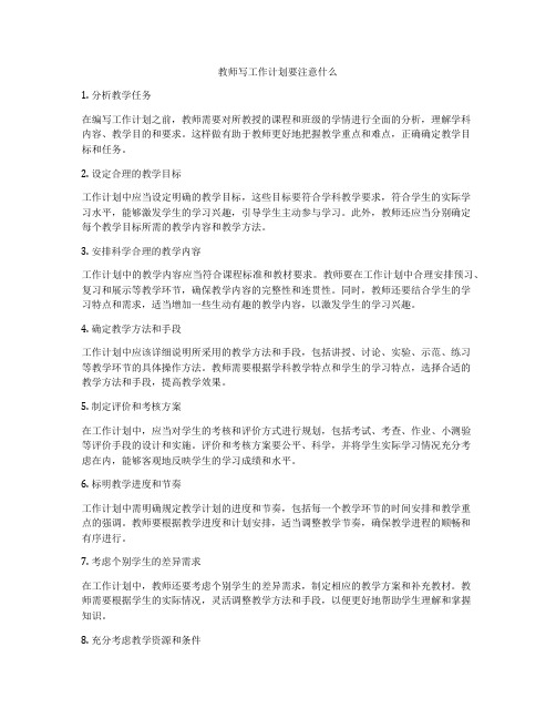 教师写工作计划要注意什么