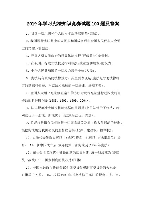 2019年学习宪法知识竞赛试题100题及答案