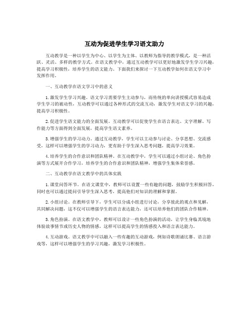 互动为促进学生学习语文助力