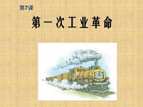 高中历史 第7课 第一次工业革命名师精编优质课件1 新人教版必修2