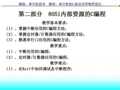 第七章 8051内部资源的C编程