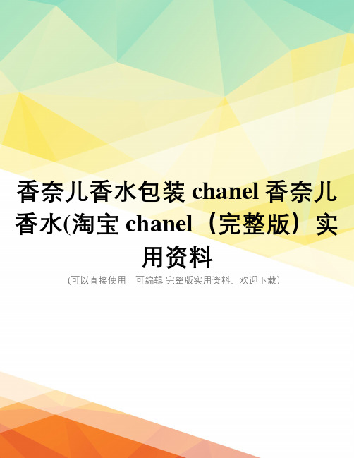 香奈儿香水包装chanel香奈儿香水(淘宝chanel(完整版)实用资料