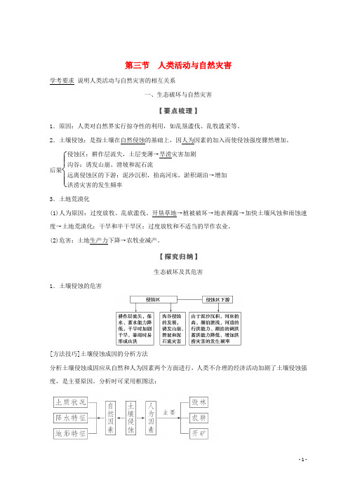 高中地理第一章自然灾害概述1.3人类活动与自然灾害学案湘教版选修5