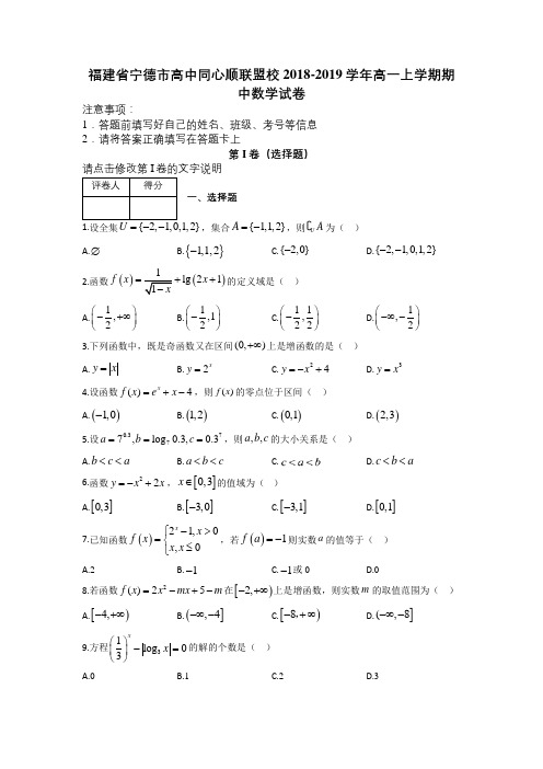 福建省宁德市高中同心顺联盟校2018-2019学年高一上学期期中数学试卷及解析