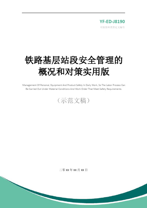 铁路基层站段安全管理的概况和对策实用版