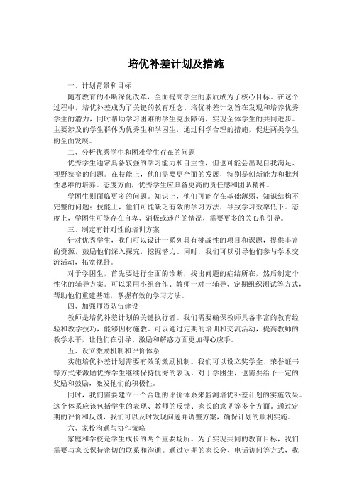 培优补差计划及措施