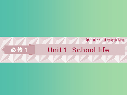 (江苏版)2019届高考英语一轮复习 第一部分 基础考点聚焦 Unit 1 School life课