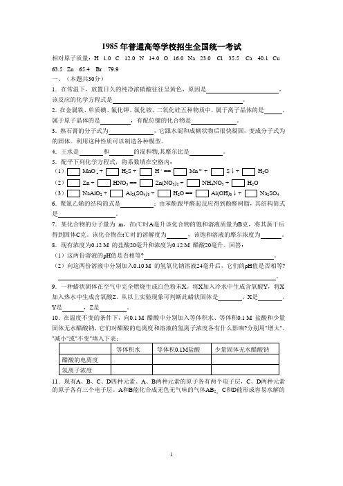 1985年全国普通高等学校招生考试化学