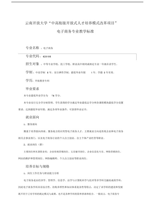 电子商务专业学习教学标准.doc