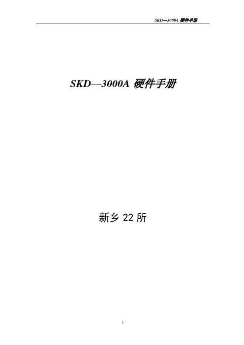 SKD-3000A硬件手册