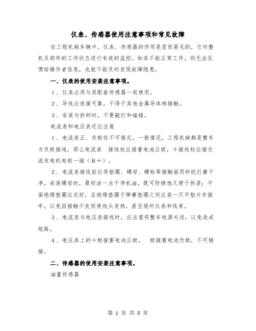 仪表、传感器使用注意事项和常见故障(三篇)