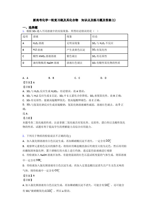 新高考化学一轮复习硫及其化合物  知识点及练习题及答案(1)