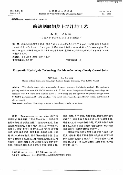 酶法制取胡萝卜混汁的工艺