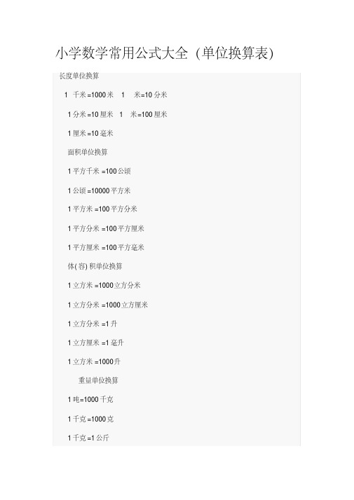 (完整版)小学数学常用公式(单位换算表)