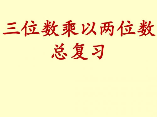 四年级数学上册三位数乘以两位数期末复习(人教版)全面版