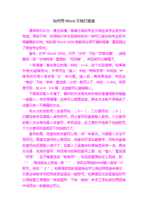 如何用Word文档打简谱