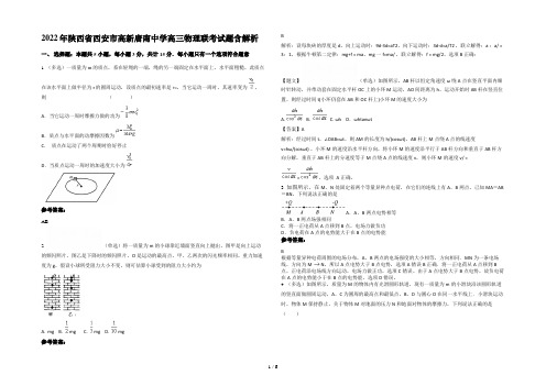 2022年陕西省西安市高新唐南中学高三物理联考试题含解析