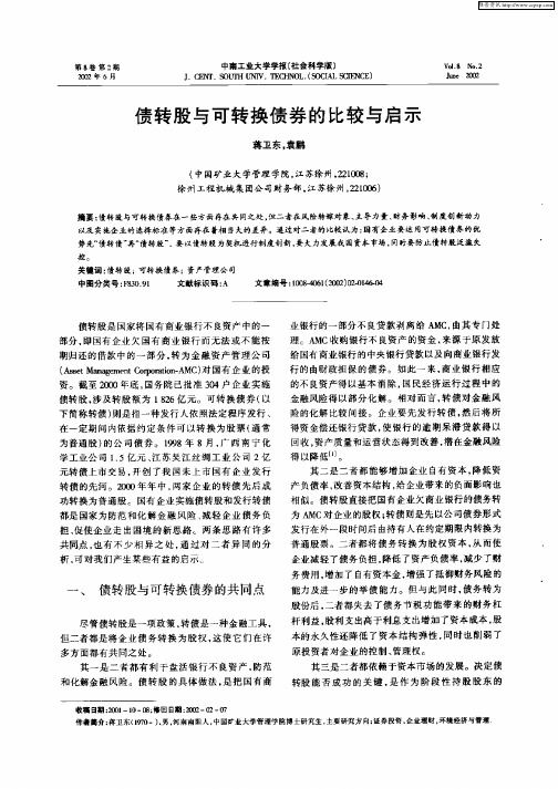 债转股与可转换债券的比较与启示
