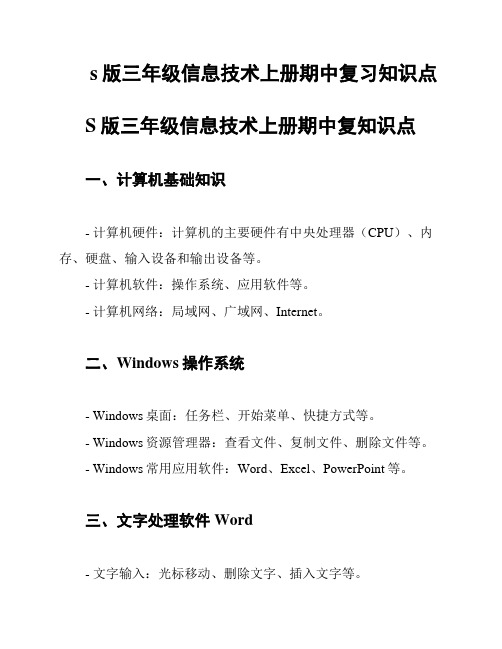 s版三年级信息技术上册期中复习知识点