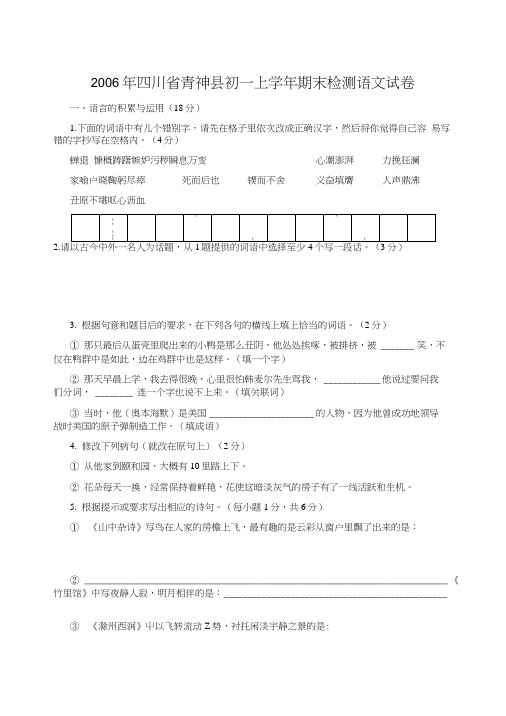 四川省青神县初一上期末检测语文试卷.doc