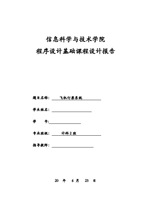 c语言课程设计——飞机订票系统