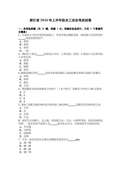 浙江省2016年上半年防水工安全考试试卷