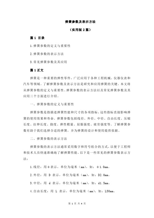 弹簧参数及表示方法