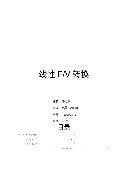 F-V转换电路模拟电路课程设计