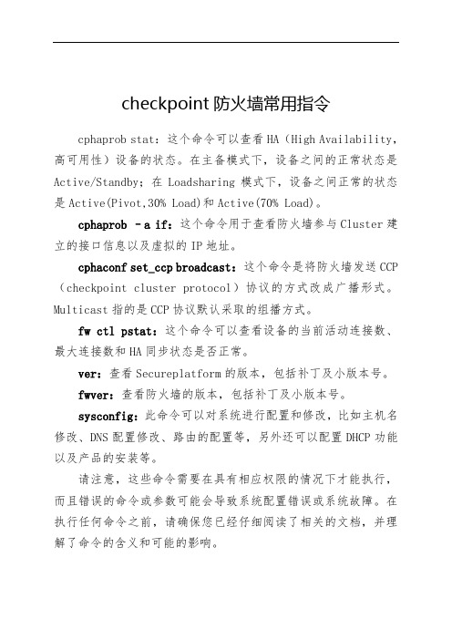 checkpoint防火墙常用指令