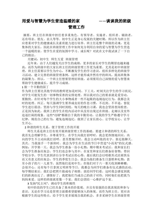 用爱与智慧为学生营造温暖的家                 ——谈谈我的班级管理工作