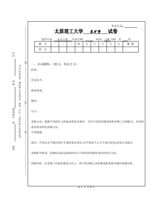 太原理工大学采矿学试题