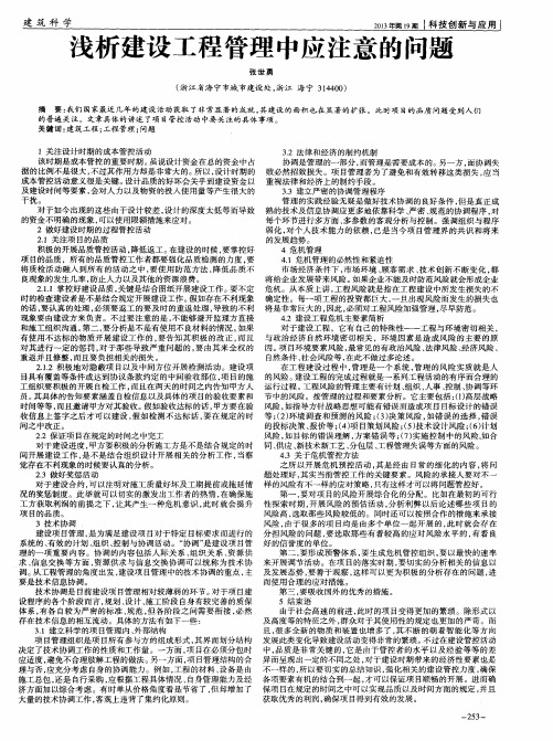 浅析建设工程管理中应注意的问题