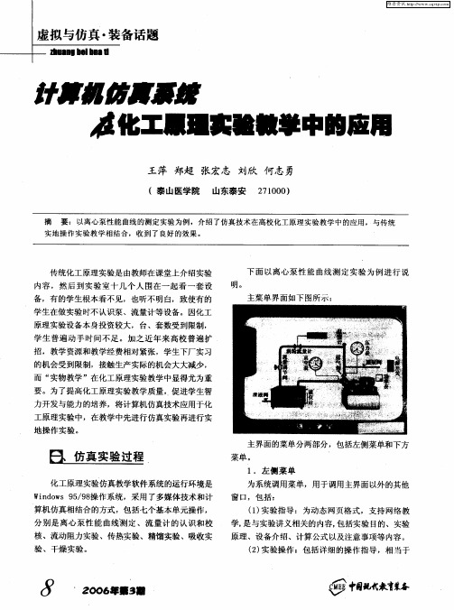 计算机仿真系统在化工原理实验教学中的应用