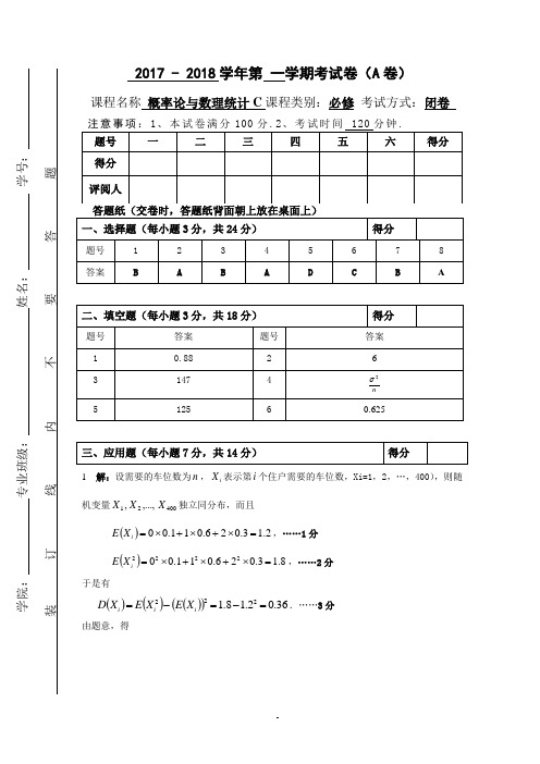 概率统计 C 试卷 A卷参考答案