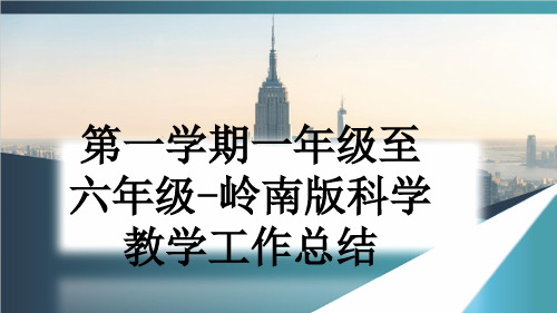 第一学期一年级至六年级-岭南版科学教学工作总结