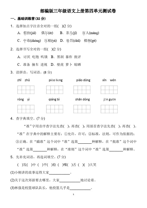 部编版三年级语文上册第四单元测试卷附参考答案