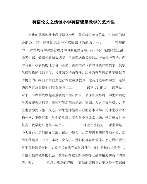 英语(心得)之浅谈小学英语课堂教学的艺术性