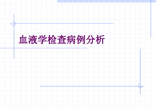 血液学检查病例分析