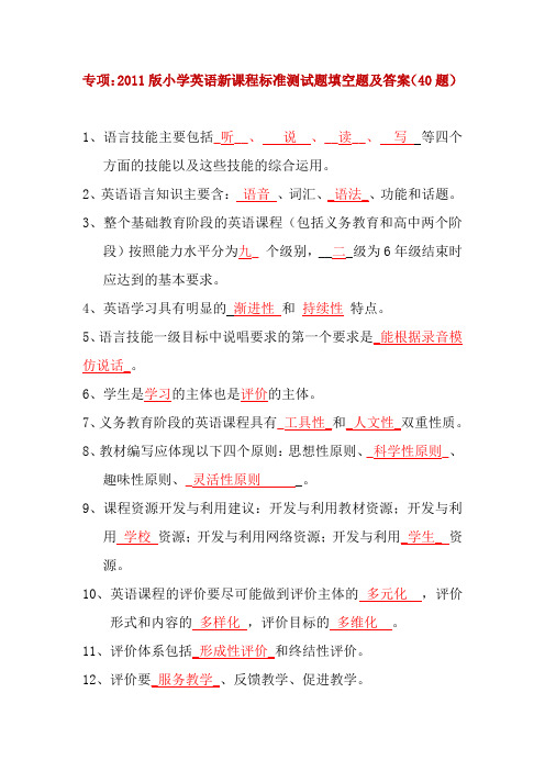 专项：2011版小学英语新课程标准测试填空题(40题)含答案