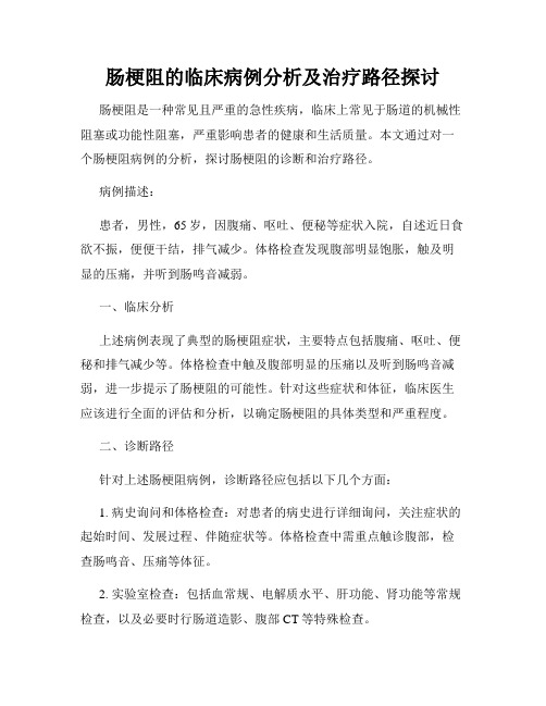 肠梗阻的临床病例分析及治疗路径探讨