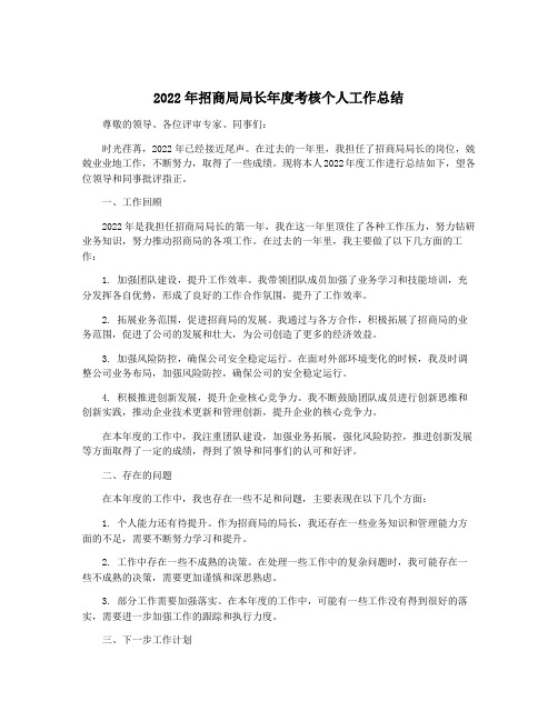 2022年招商局局长年度考核个人工作总结