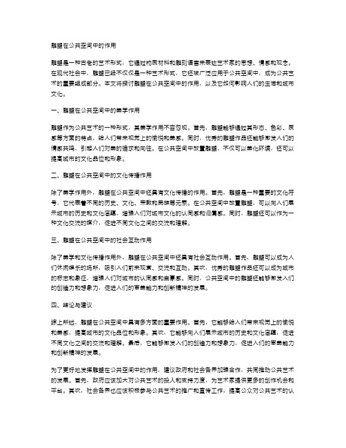 雕塑在公共空间中的作用