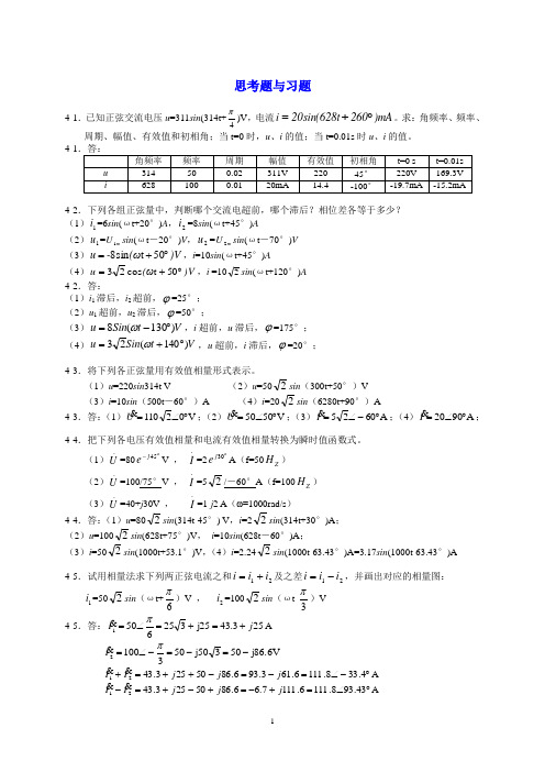 项目4 正弦交流思考题与习题